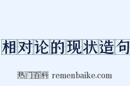 相对论的现状造句是什么意思的图片